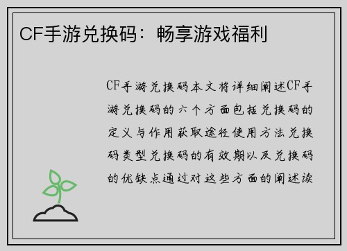 CF手游兑换码：畅享游戏福利