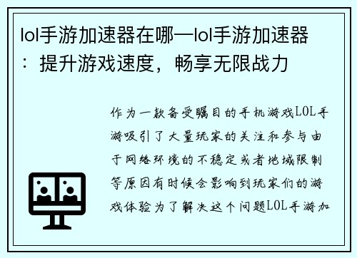 lol手游加速器在哪—lol手游加速器：提升游戏速度，畅享无限战力