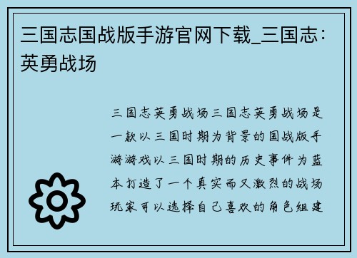 三国志国战版手游官网下载_三国志：英勇战场