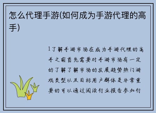 怎么代理手游(如何成为手游代理的高手)