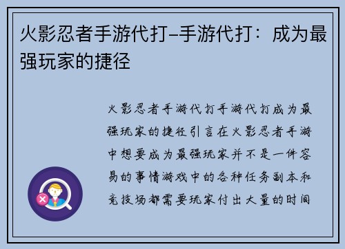 火影忍者手游代打-手游代打：成为最强玩家的捷径