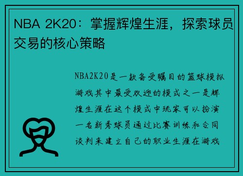 NBA 2K20：掌握辉煌生涯，探索球员交易的核心策略