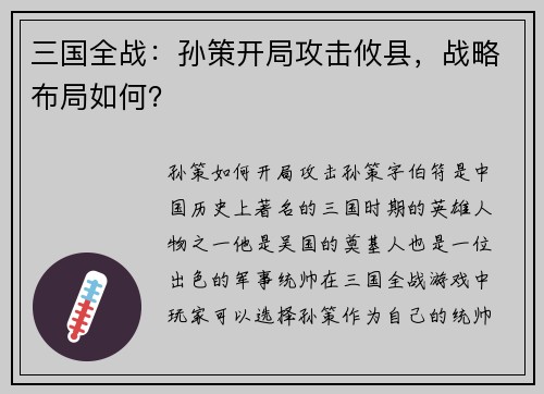 三国全战：孙策开局攻击攸县，战略布局如何？