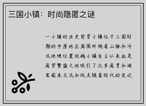 三国小镇：时尚隐匿之谜