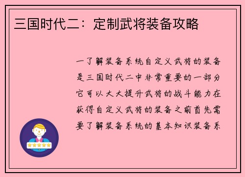 三国时代二：定制武将装备攻略