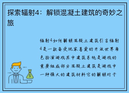 探索辐射4：解锁混凝土建筑的奇妙之旅