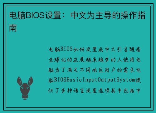 电脑BIOS设置：中文为主导的操作指南