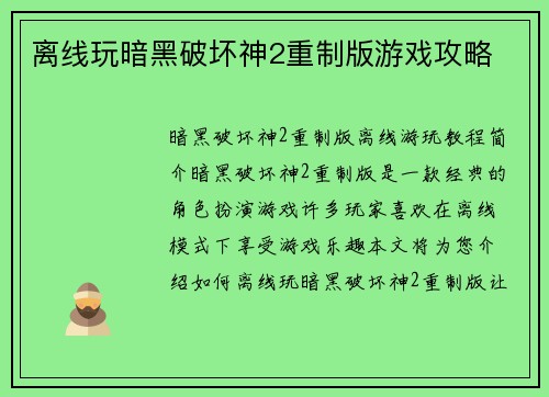 离线玩暗黑破坏神2重制版游戏攻略