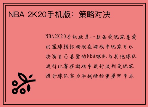 NBA 2K20手机版：策略对决