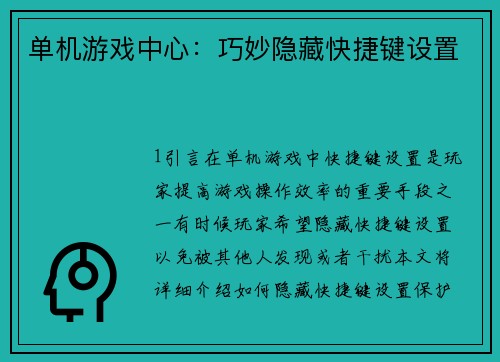 单机游戏中心：巧妙隐藏快捷键设置