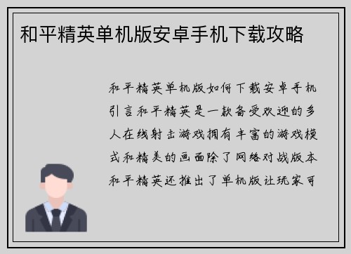 和平精英单机版安卓手机下载攻略