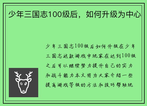 少年三国志100级后，如何升级为中心