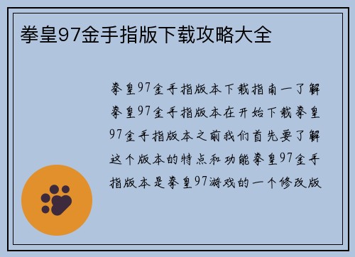 拳皇97金手指版下载攻略大全